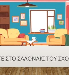 Κοπιάστε στο σαλονάκι του σχολείου μας !!!.pptx - 1