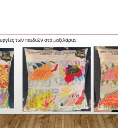 Κοπιάστε στο σαλονάκι του σχολείου μας !!!.pptx - 12