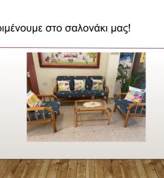 Κοπιάστε στο σαλονάκι του σχολείου μας !!!.pptx - 14