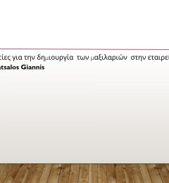 Κοπιάστε στο σαλονάκι του σχολείου μας !!!.pptx - 15