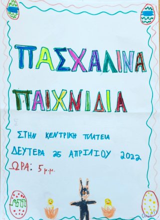 Πασχαλινές εργασίες