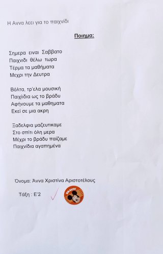 Ποίημα-Ενότητα 11-Παιχνίδια