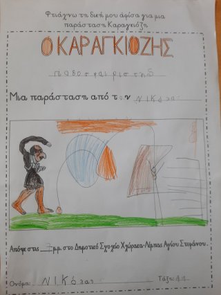 Αφίσα θεάτρου σκιών