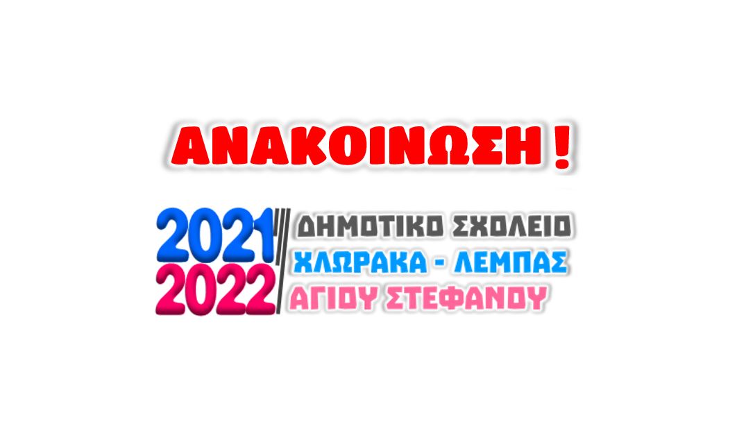 1.2.2022 - ΑΝΑΚΟΙΝΩΣΗ: ΚΛΕΙΣΤΟ το σχολείο μας την Τετάρτη 2/2/2022 - Τοπική σχολική αργία